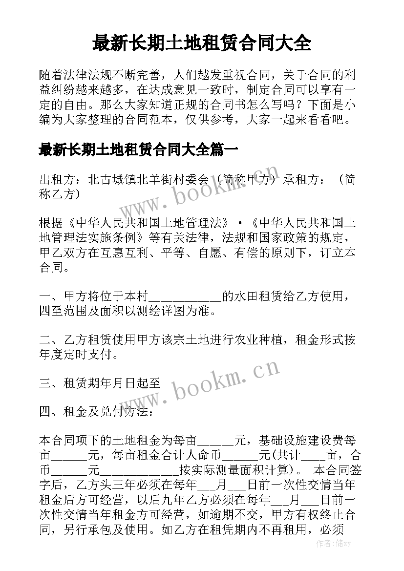 最新长期土地租赁合同大全