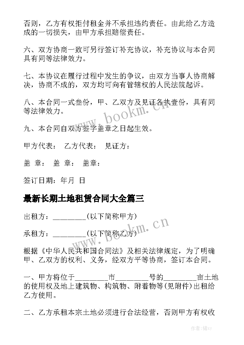 最新长期土地租赁合同大全