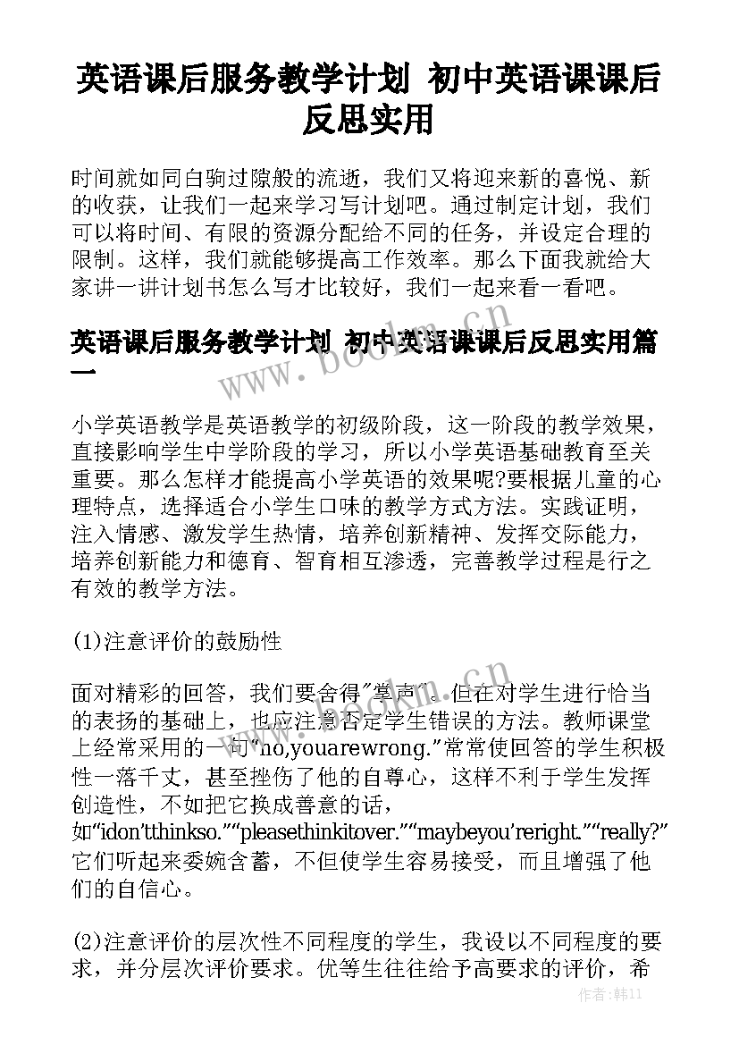 英语课后服务教学计划 初中英语课课后反思实用