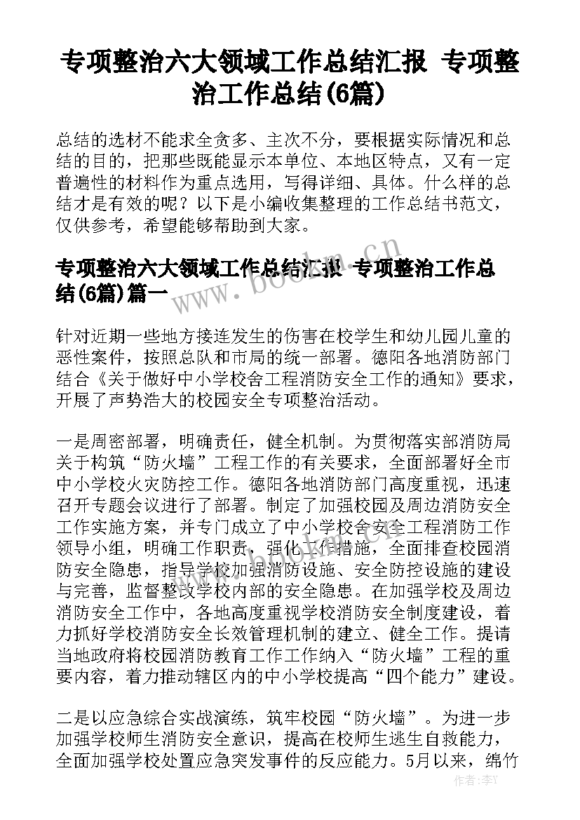 专项整治六大领域工作总结汇报 专项整治工作总结(6篇)