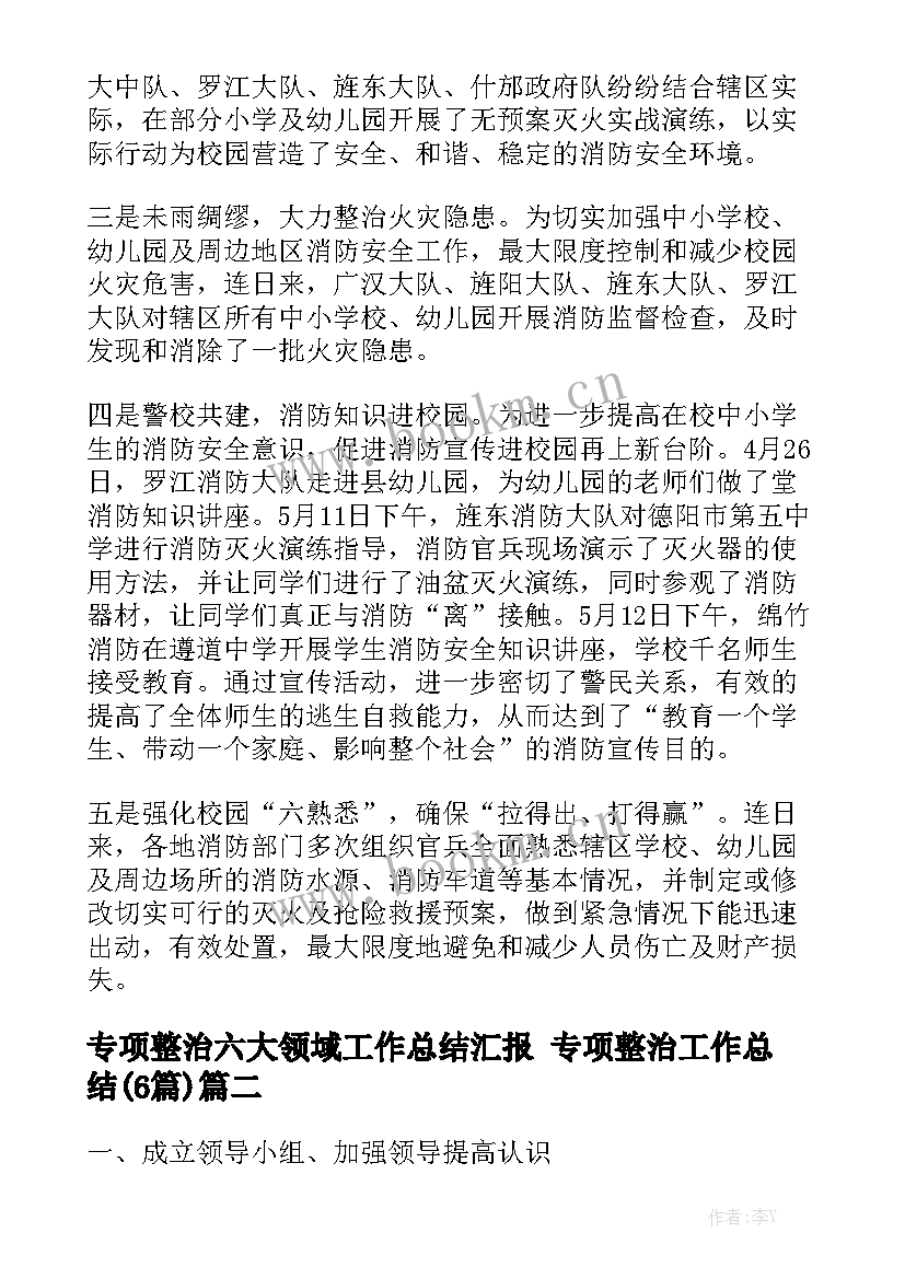 专项整治六大领域工作总结汇报 专项整治工作总结(6篇)