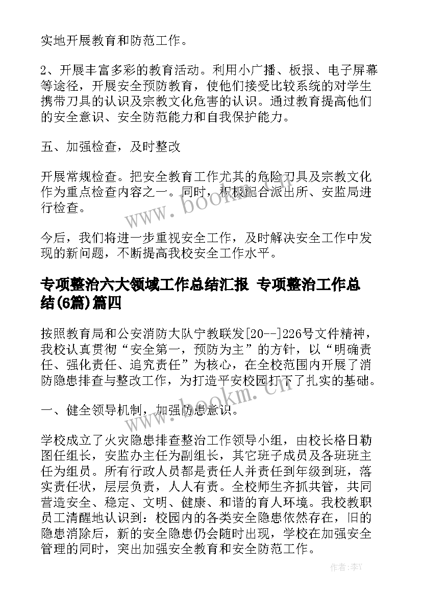 专项整治六大领域工作总结汇报 专项整治工作总结(6篇)