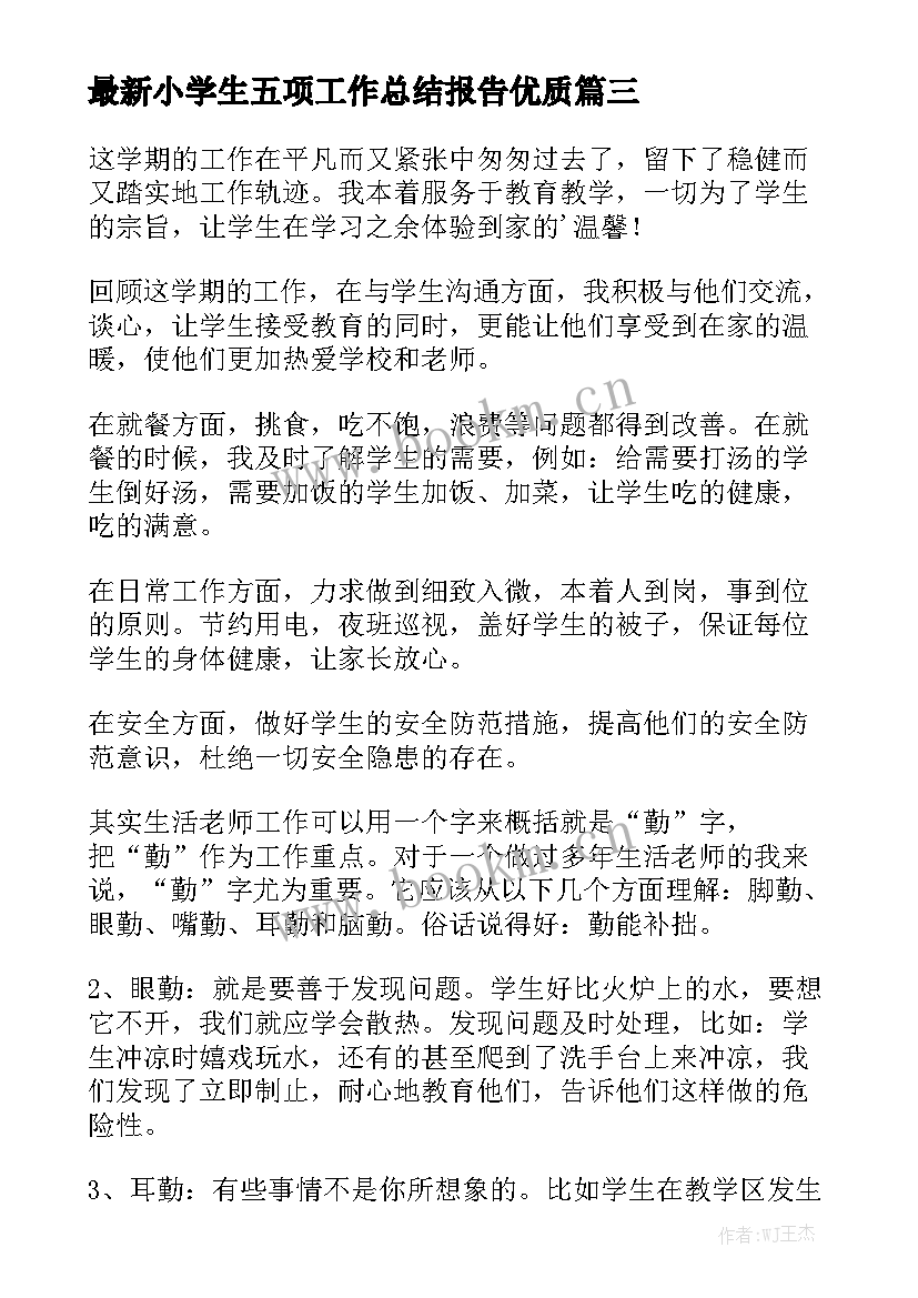 最新小学生五项工作总结报告优质