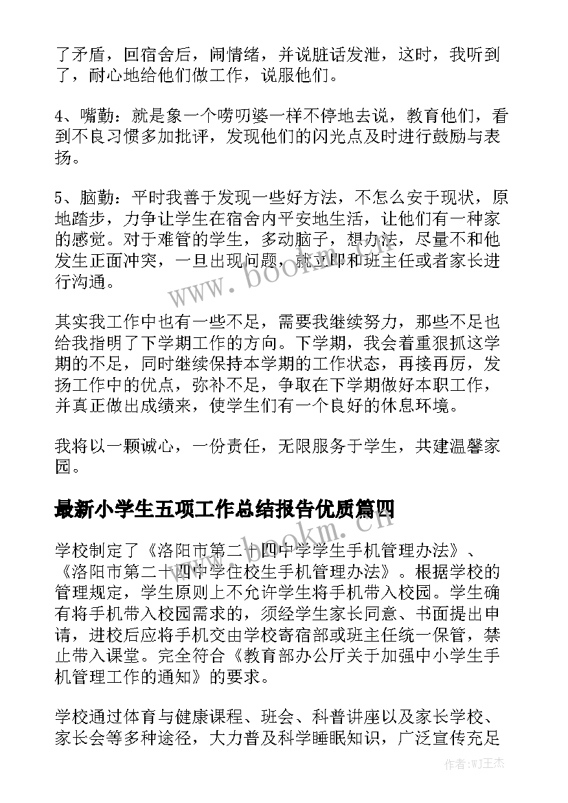 最新小学生五项工作总结报告优质