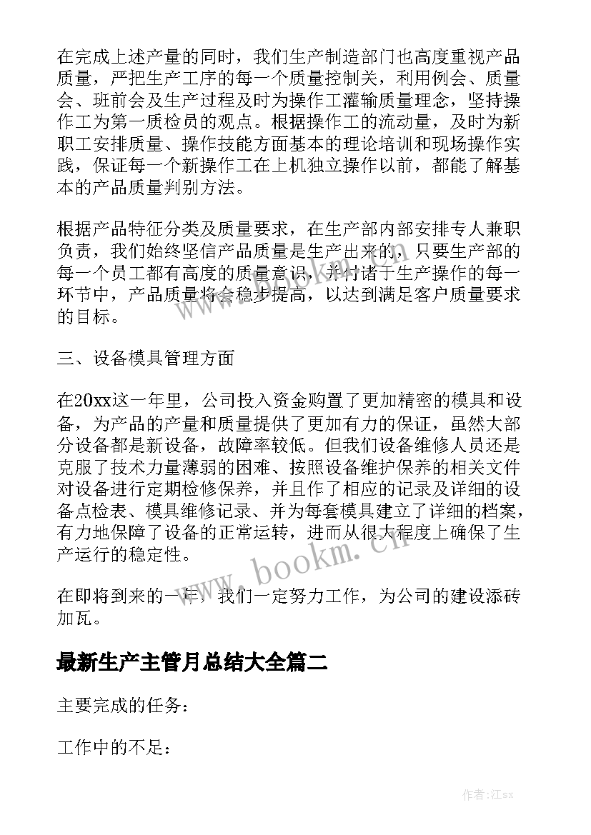 最新生产主管月总结大全