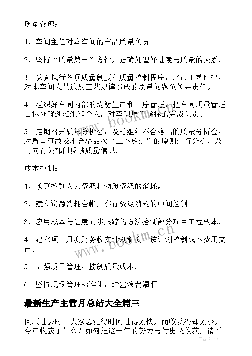 最新生产主管月总结大全