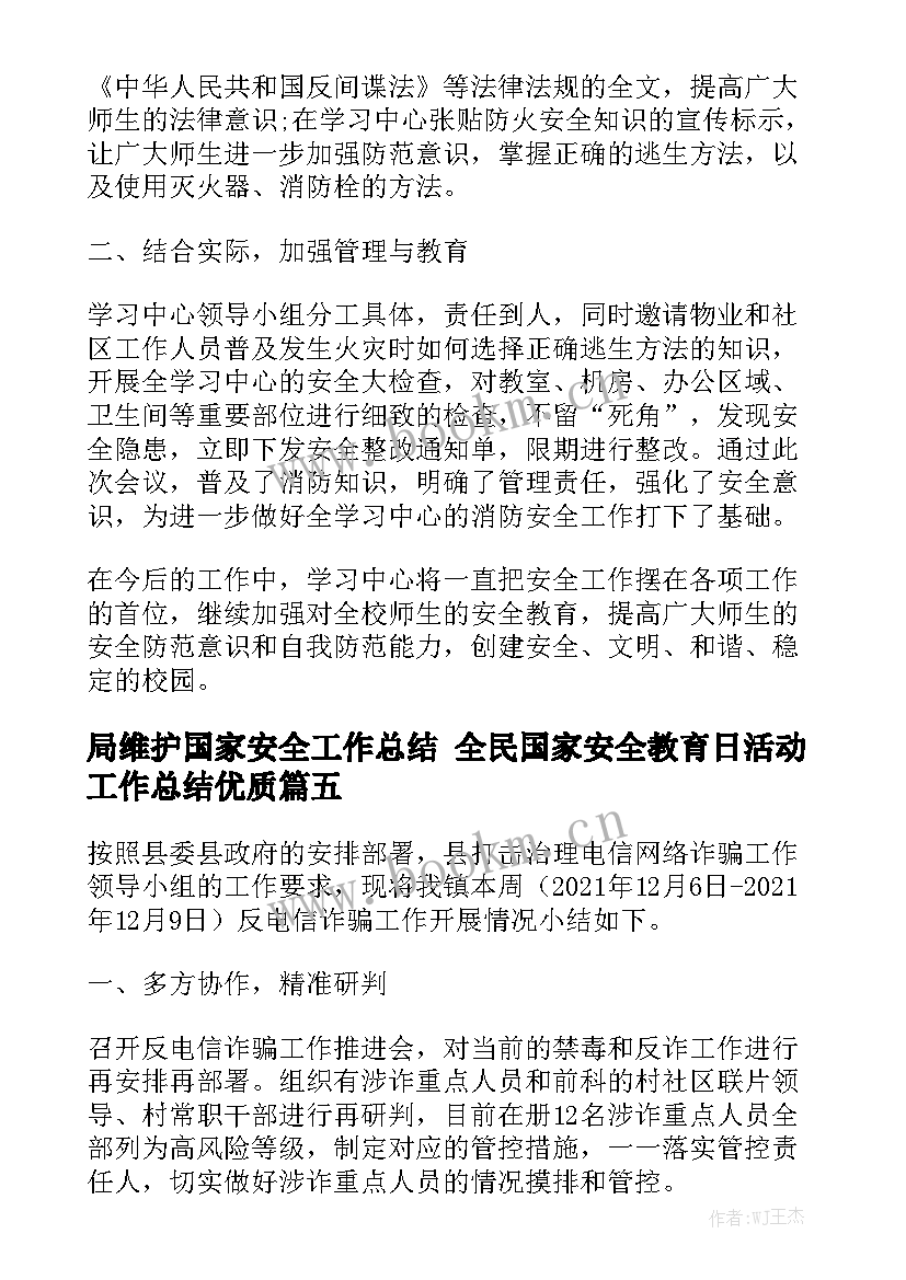 局维护国家安全工作总结 全民国家安全教育日活动工作总结优质