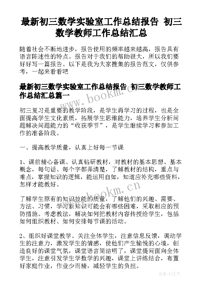 最新初三数学实验室工作总结报告 初三数学教师工作总结汇总