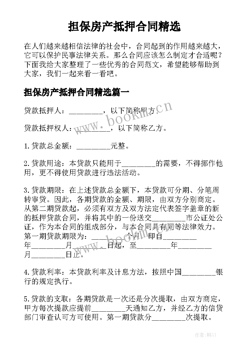 担保房产抵押合同精选