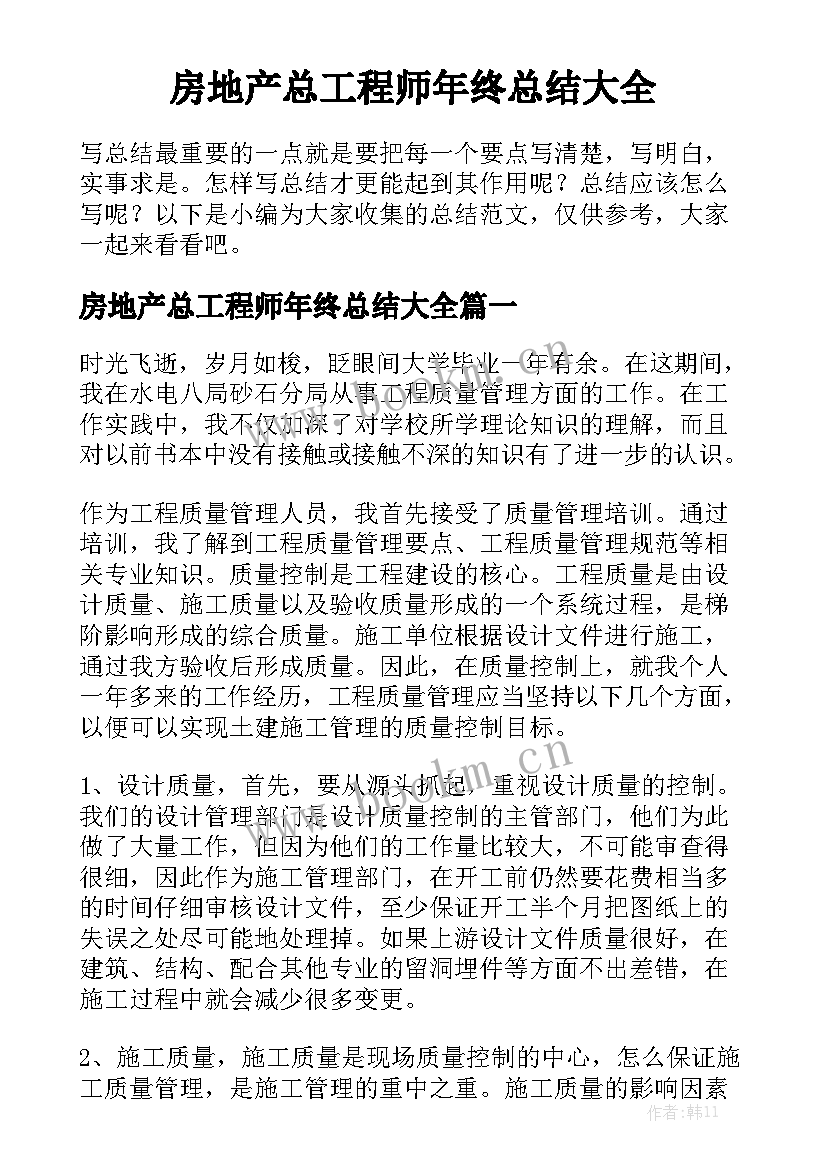 房地产总工程师年终总结大全