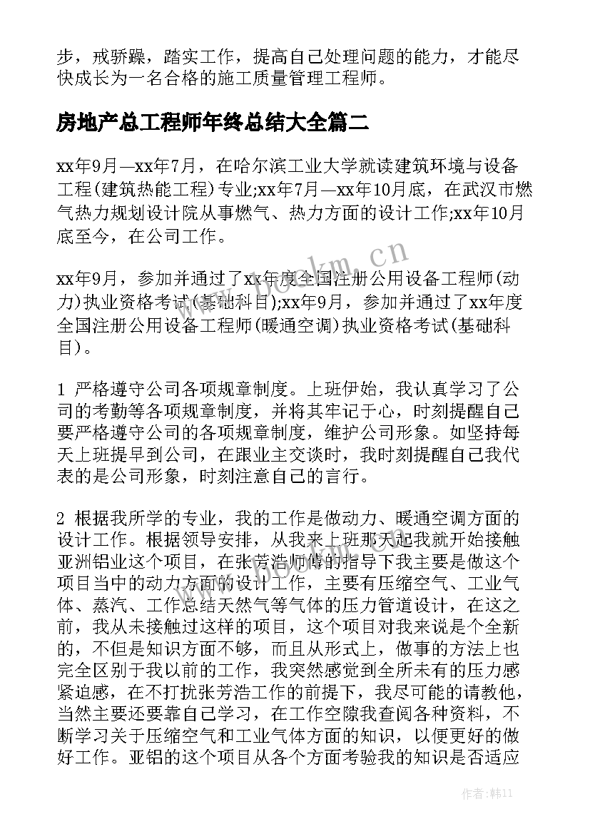 房地产总工程师年终总结大全