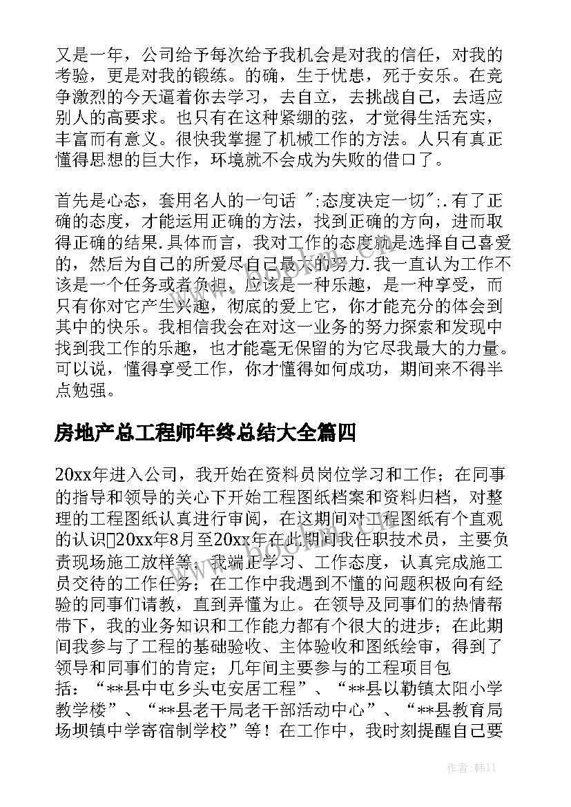 房地产总工程师年终总结大全