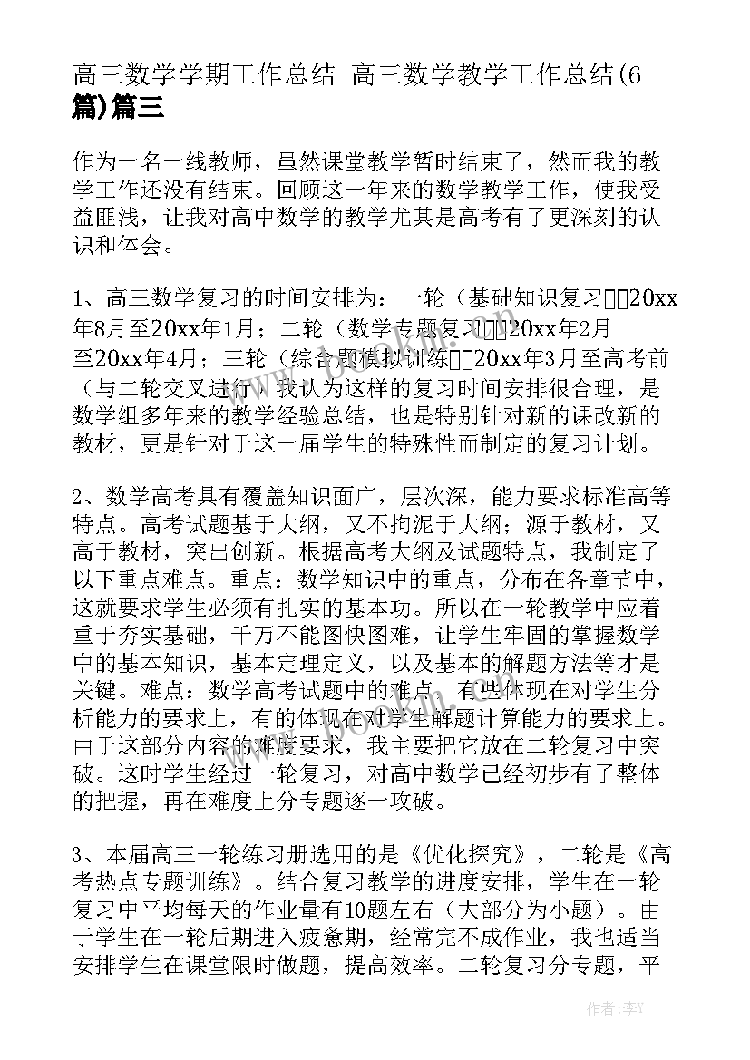 高三数学学期工作总结 高三数学教学工作总结(6篇)