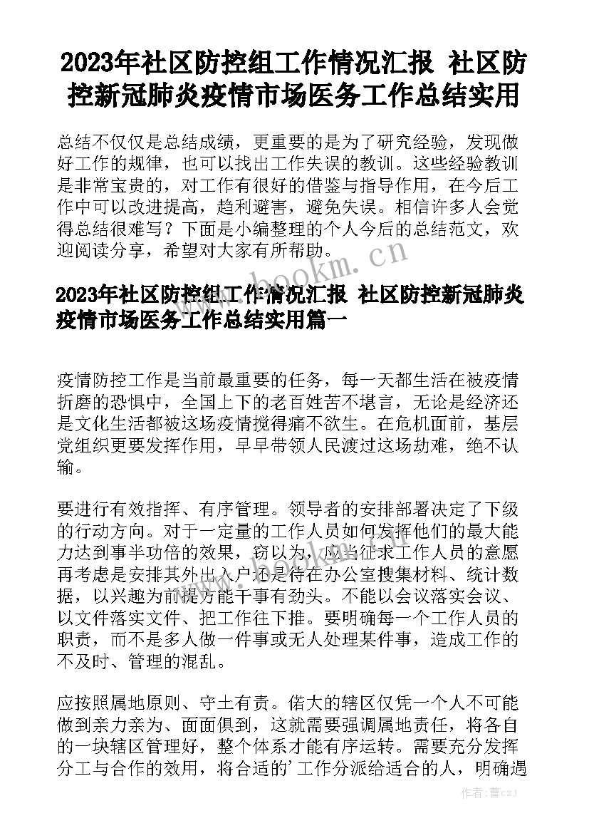 2023年社区防控组工作情况汇报 社区防控新冠肺炎疫情市场医务工作总结实用