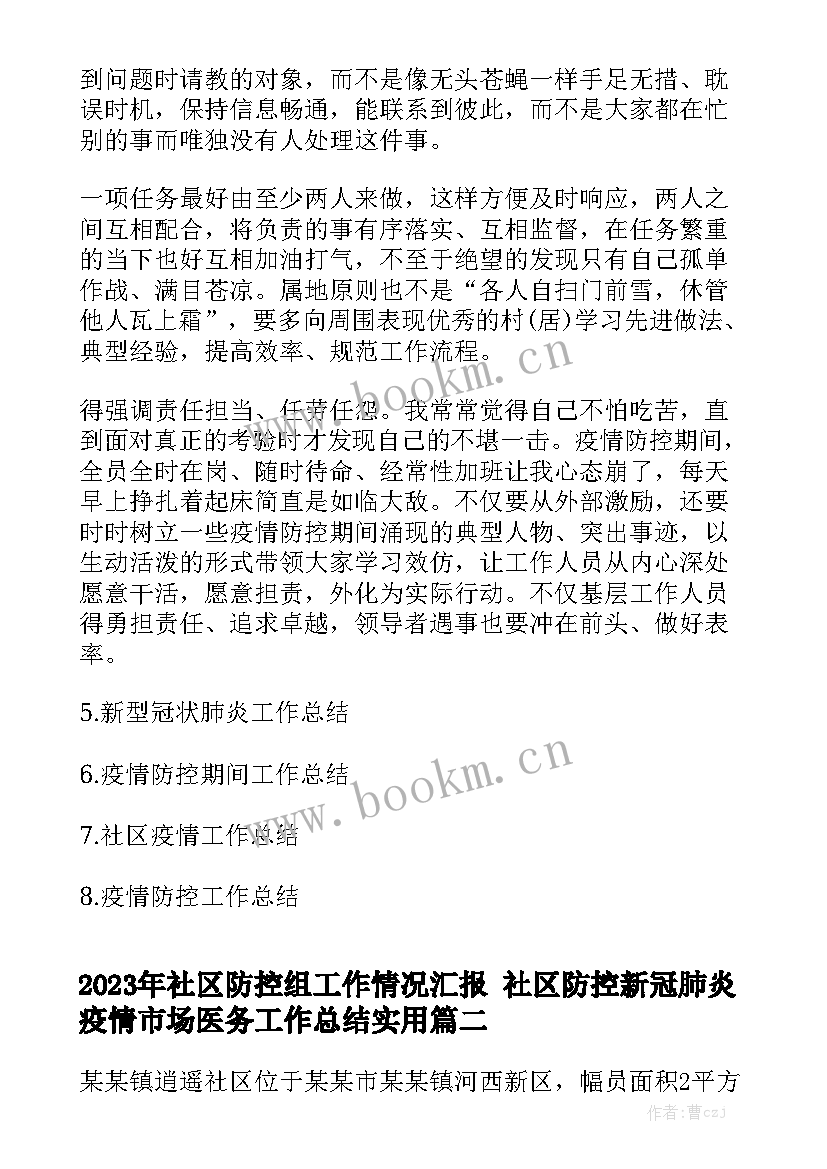 2023年社区防控组工作情况汇报 社区防控新冠肺炎疫情市场医务工作总结实用