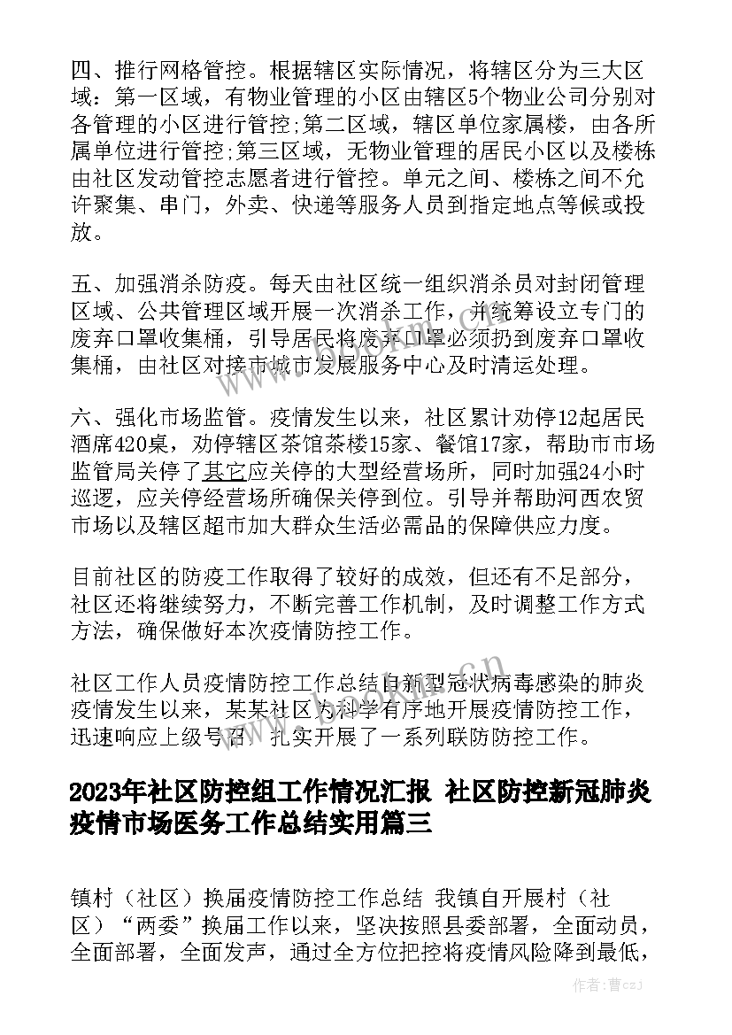 2023年社区防控组工作情况汇报 社区防控新冠肺炎疫情市场医务工作总结实用