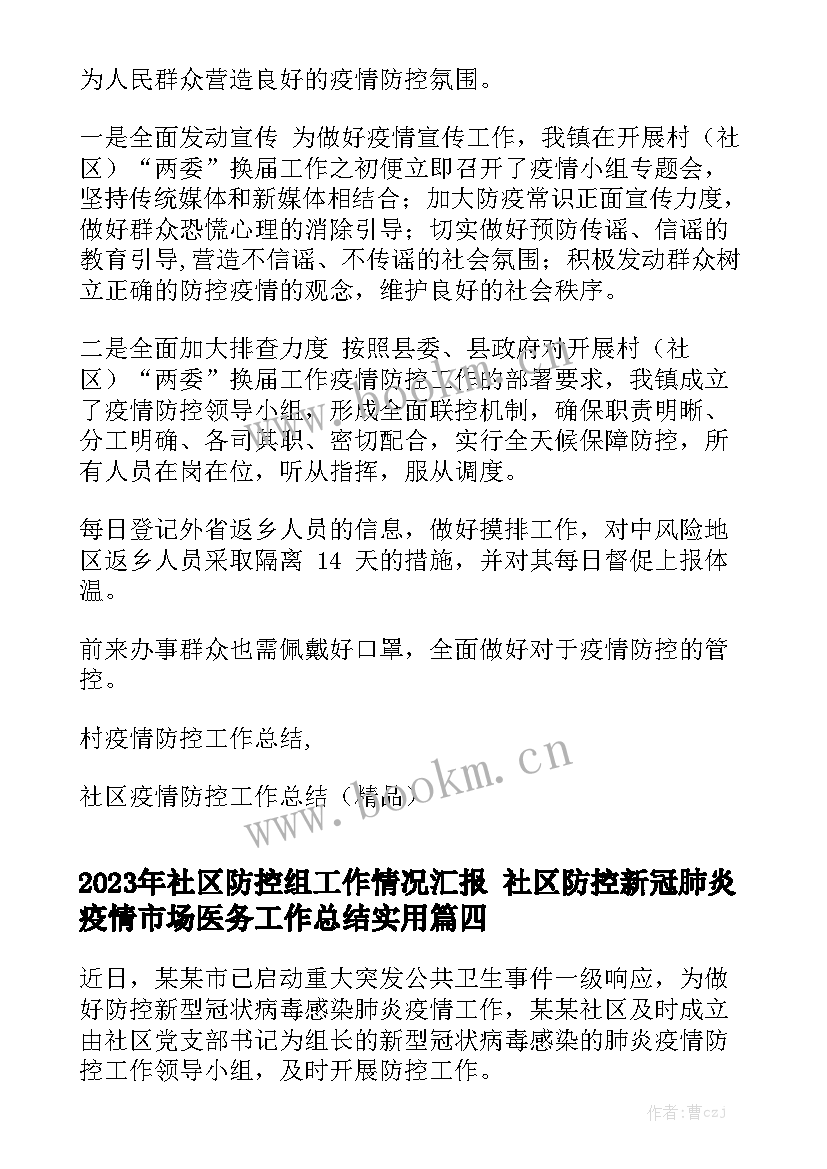 2023年社区防控组工作情况汇报 社区防控新冠肺炎疫情市场医务工作总结实用