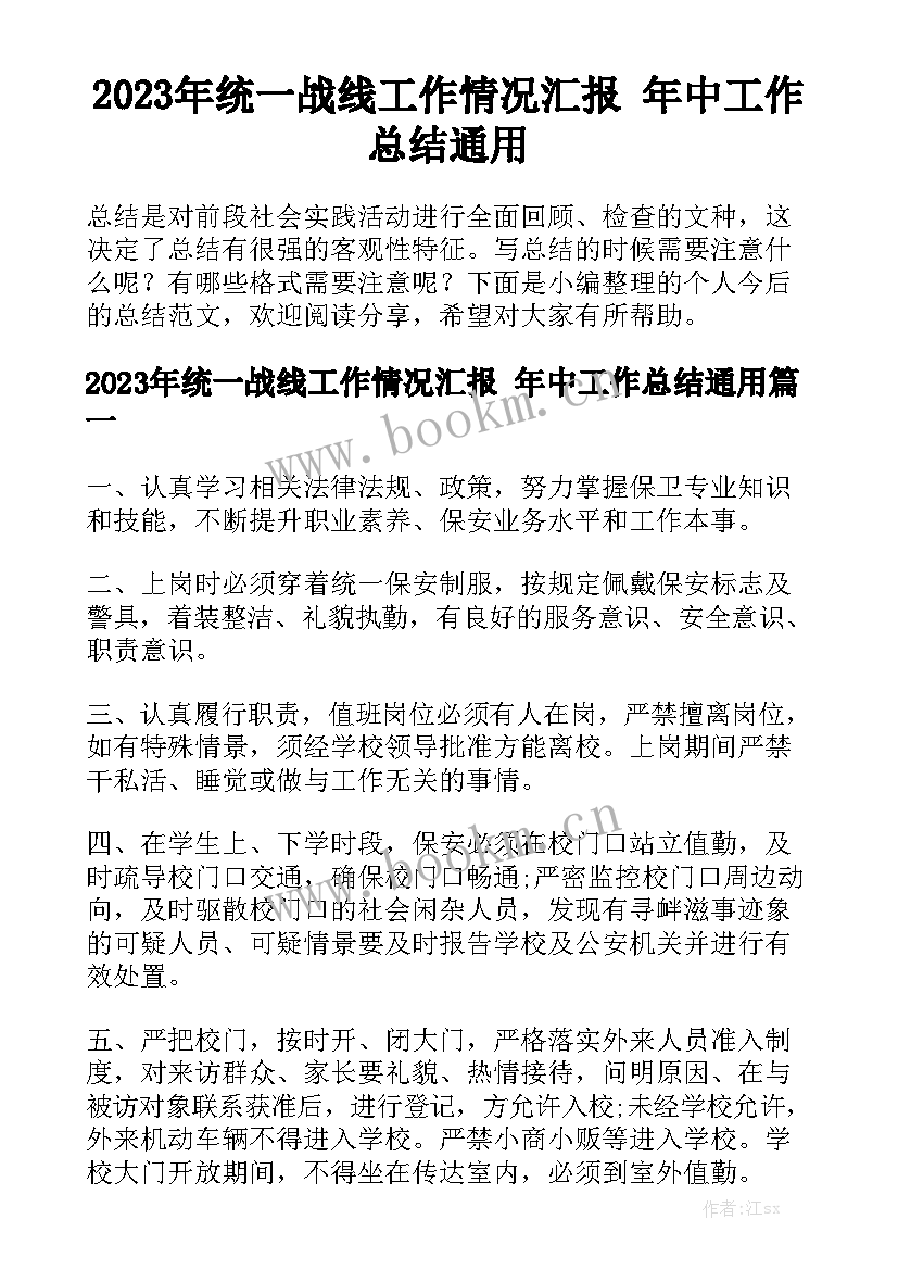 2023年统一战线工作情况汇报 年中工作总结通用