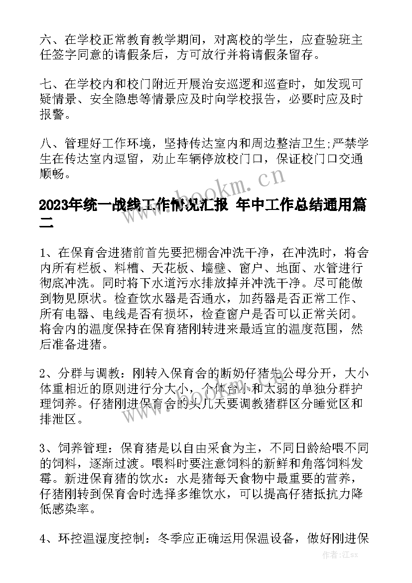 2023年统一战线工作情况汇报 年中工作总结通用