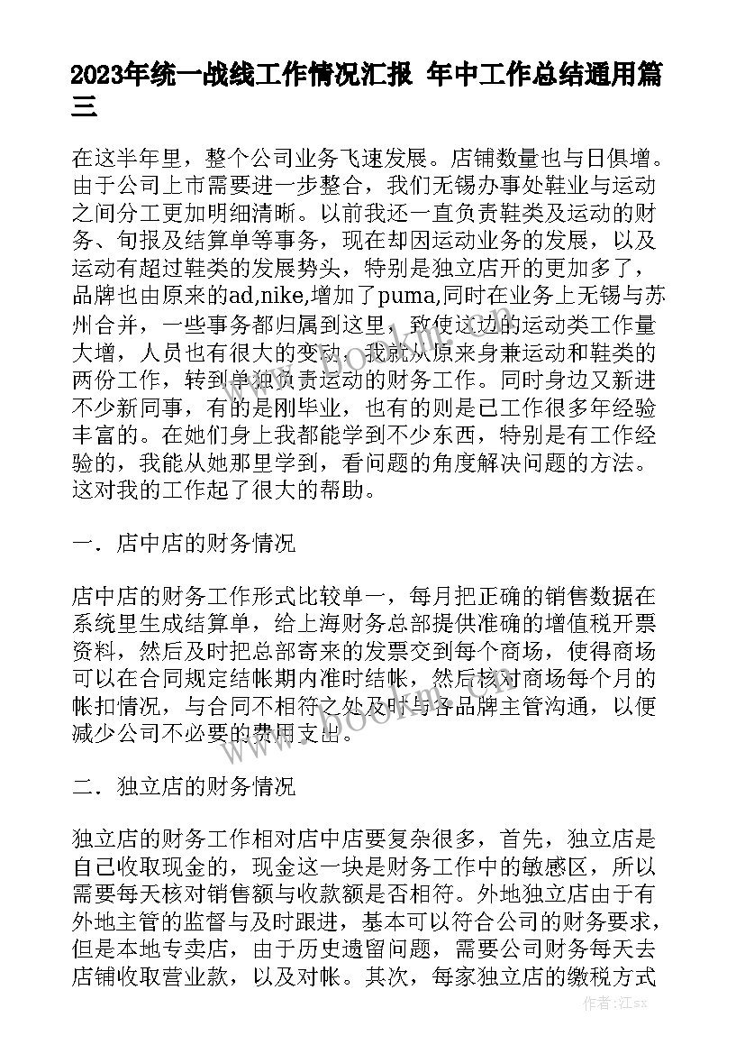 2023年统一战线工作情况汇报 年中工作总结通用