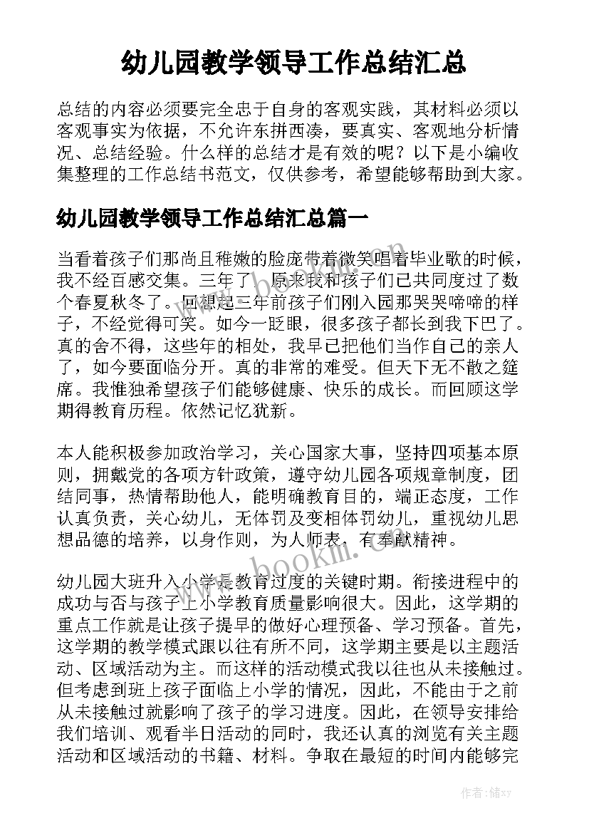 幼儿园教学领导工作总结汇总