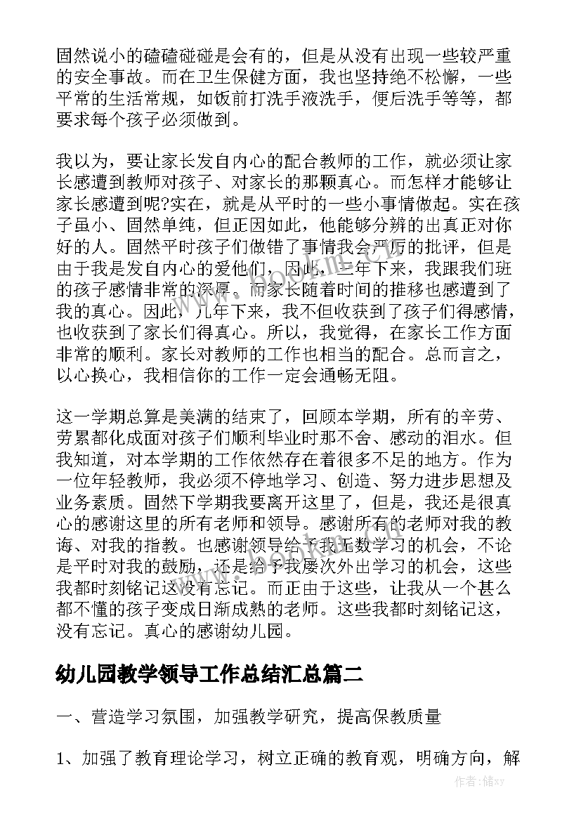 幼儿园教学领导工作总结汇总