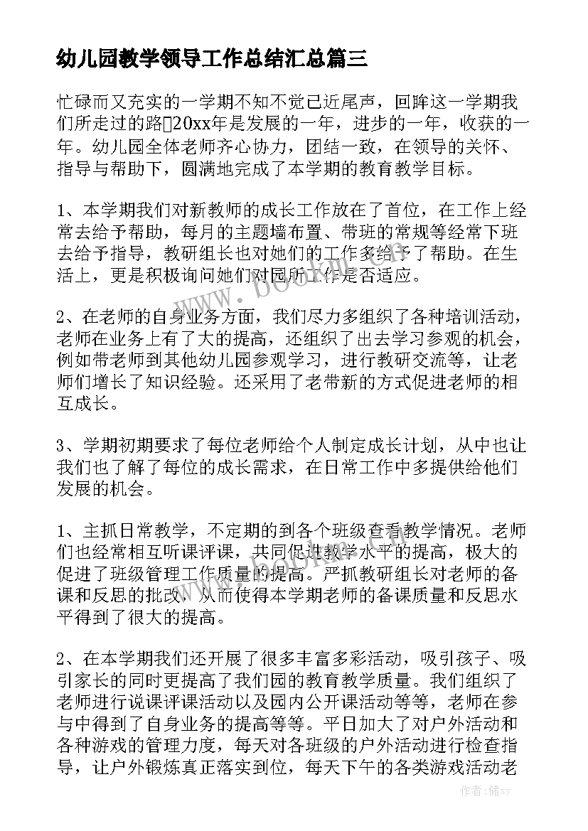 幼儿园教学领导工作总结汇总