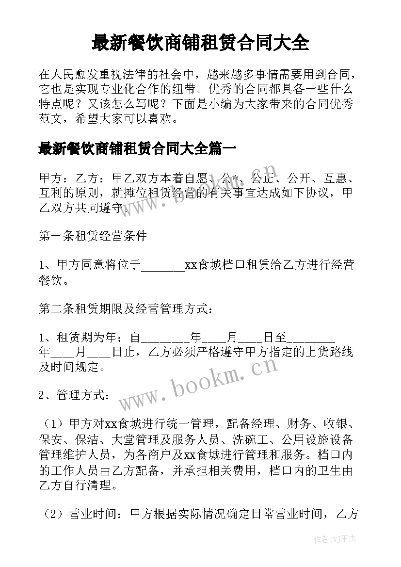 最新餐饮商铺租赁合同大全