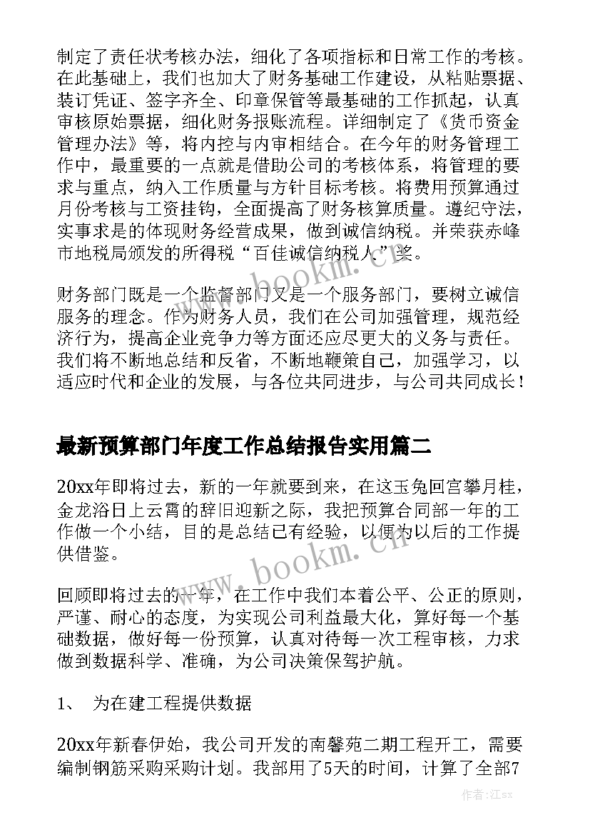 最新预算部门年度工作总结报告实用