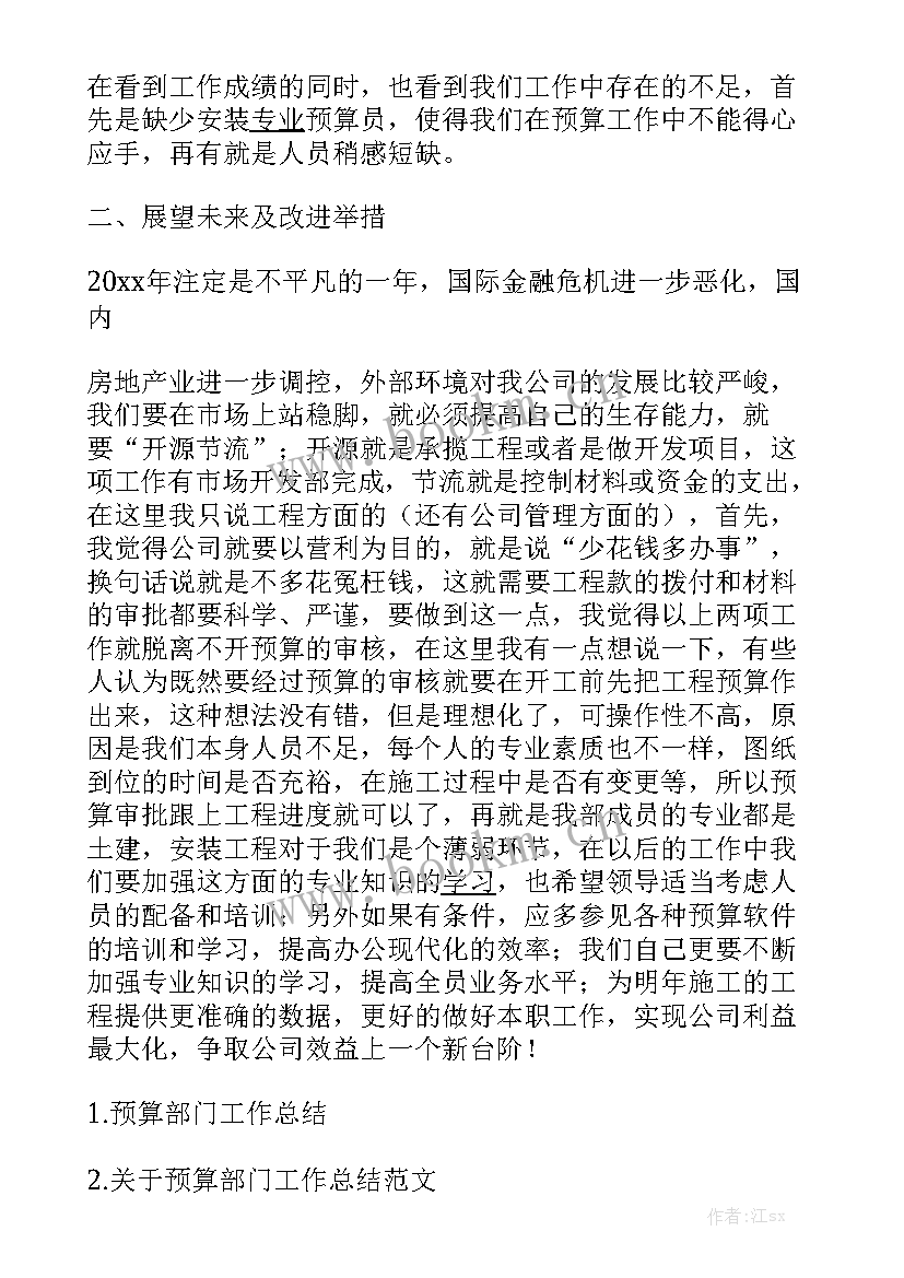 最新预算部门年度工作总结报告实用