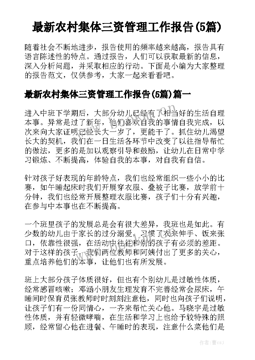 最新农村集体三资管理工作报告(5篇)