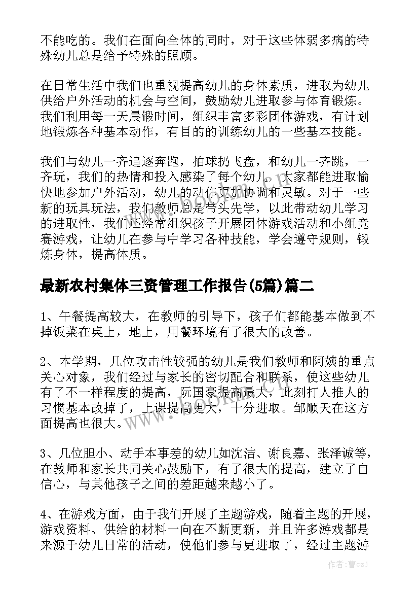 最新农村集体三资管理工作报告(5篇)