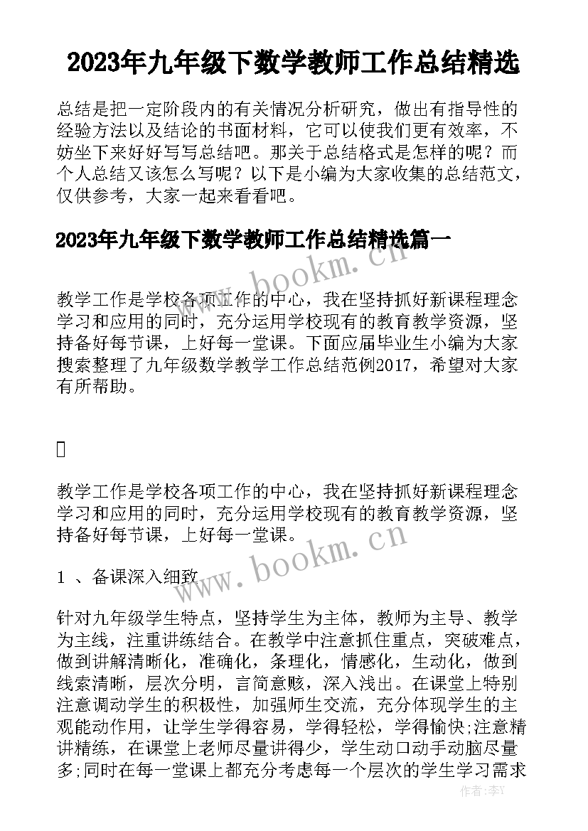 2023年九年级下数学教师工作总结精选