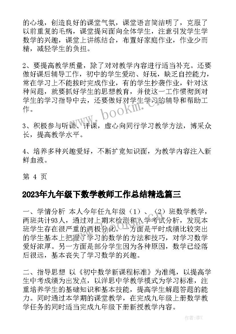 2023年九年级下数学教师工作总结精选