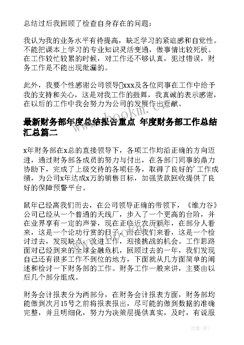 最新财务部年度总结报告重点 年度财务部工作总结汇总