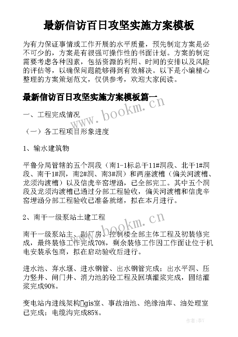 最新信访百日攻坚实施方案模板