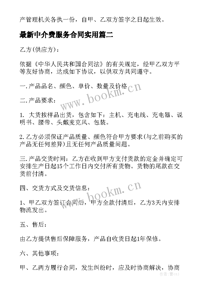 最新中介费服务合同实用