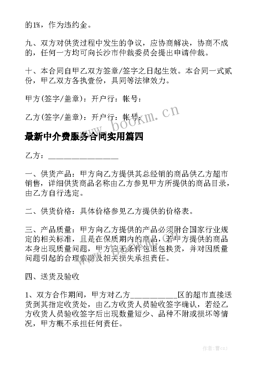 最新中介费服务合同实用