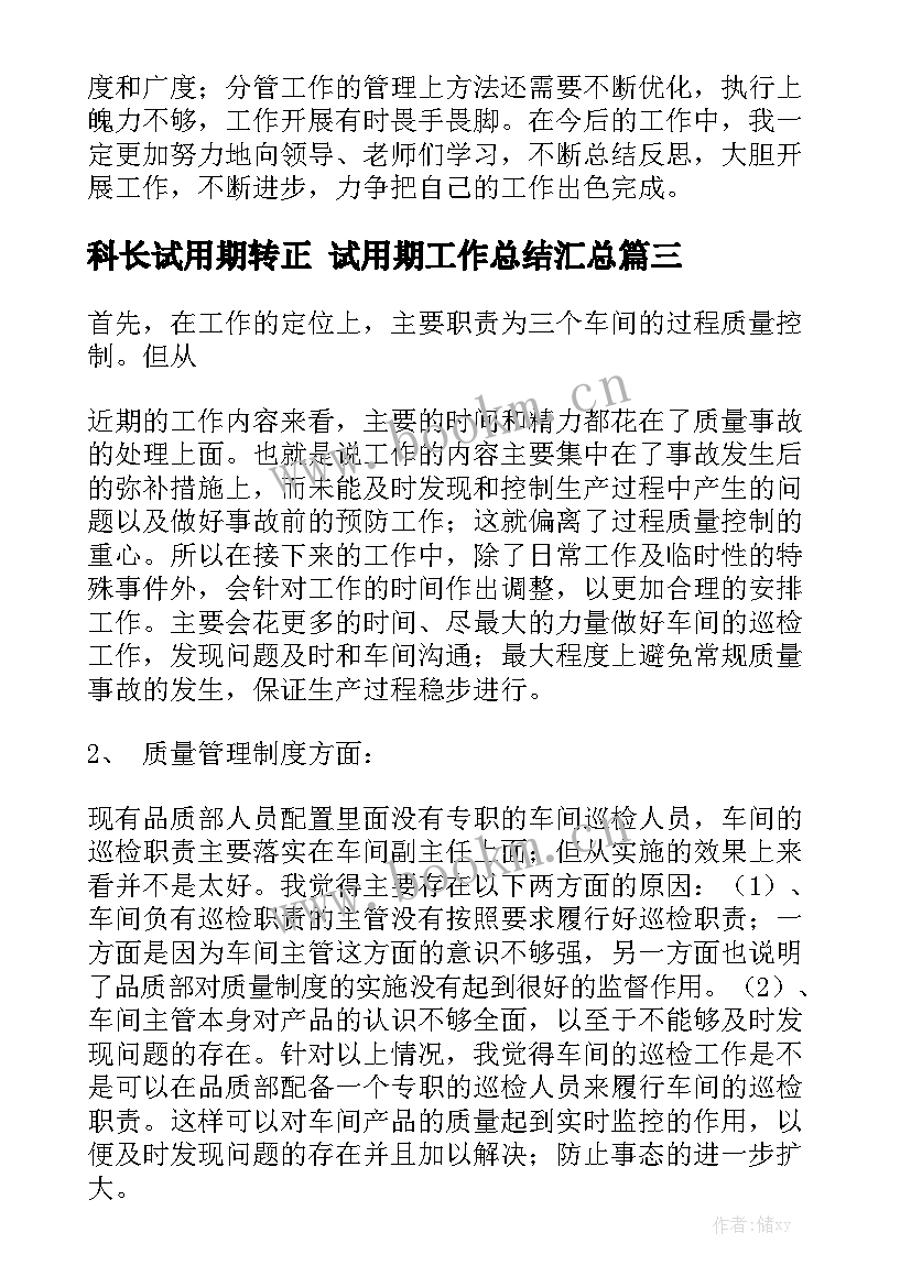 科长试用期转正 试用期工作总结汇总