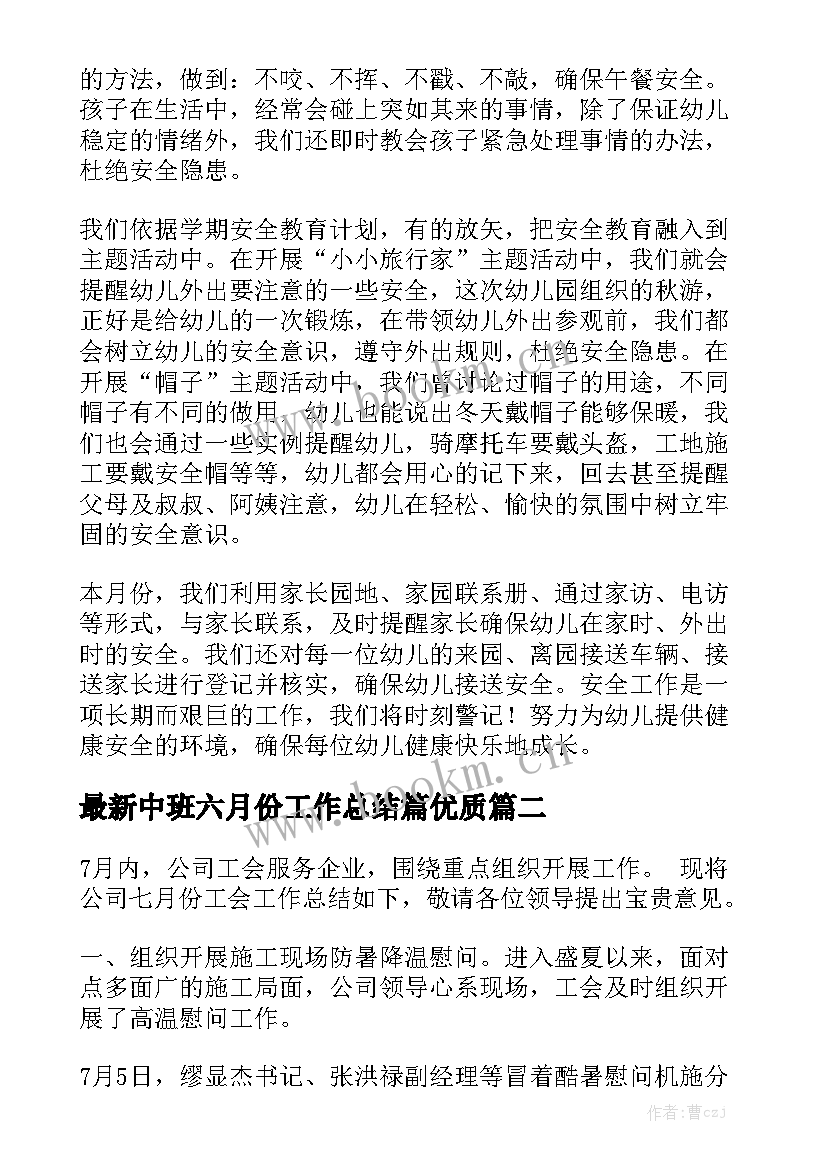 最新中班六月份工作总结篇优质