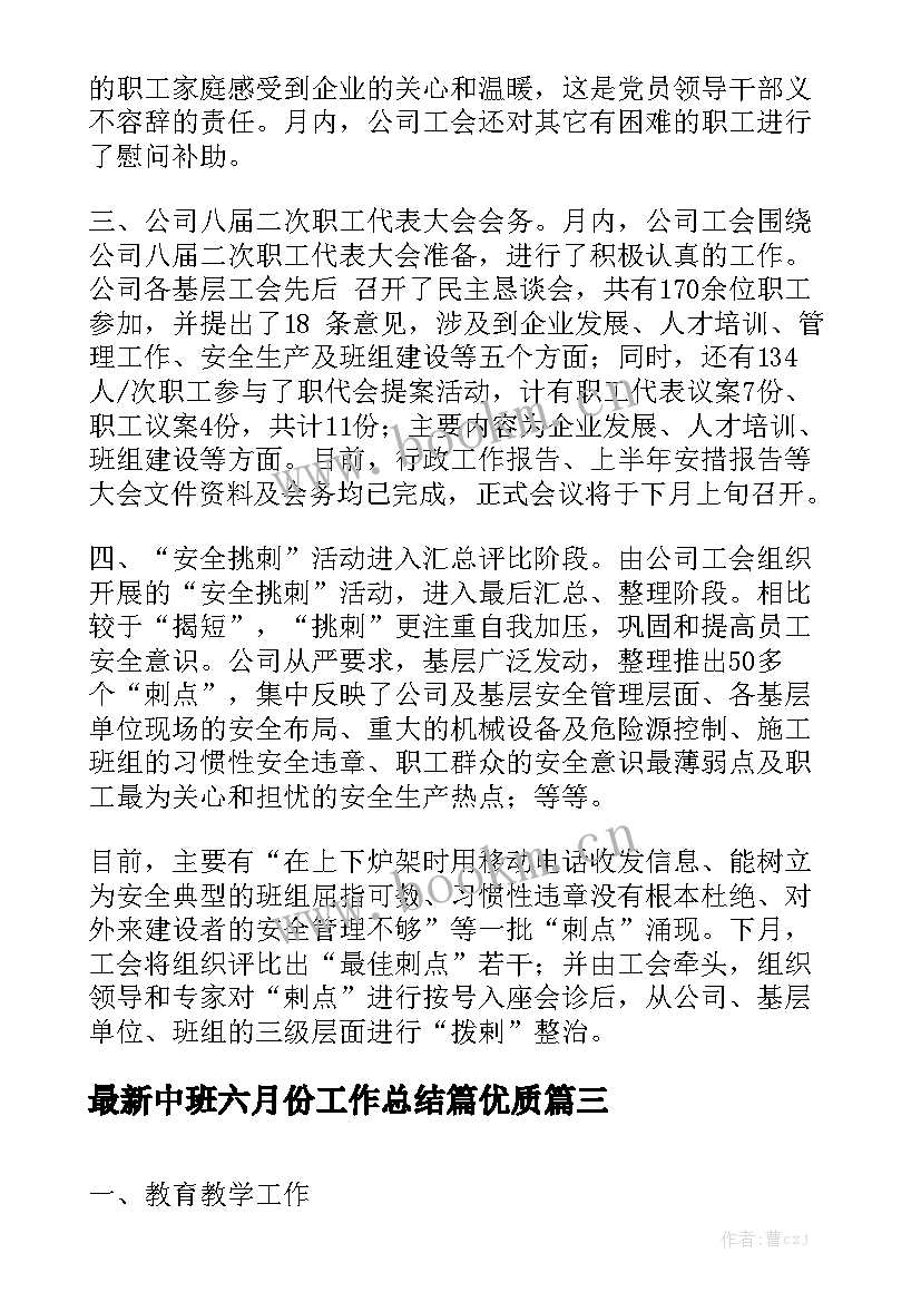 最新中班六月份工作总结篇优质