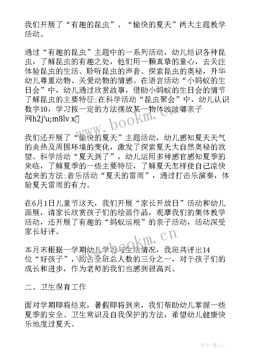 最新中班六月份工作总结篇优质