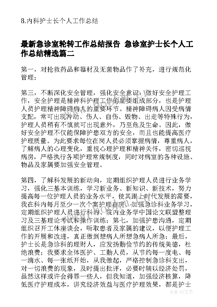 最新急诊室轮转工作总结报告 急诊室护士长个人工作总结精选