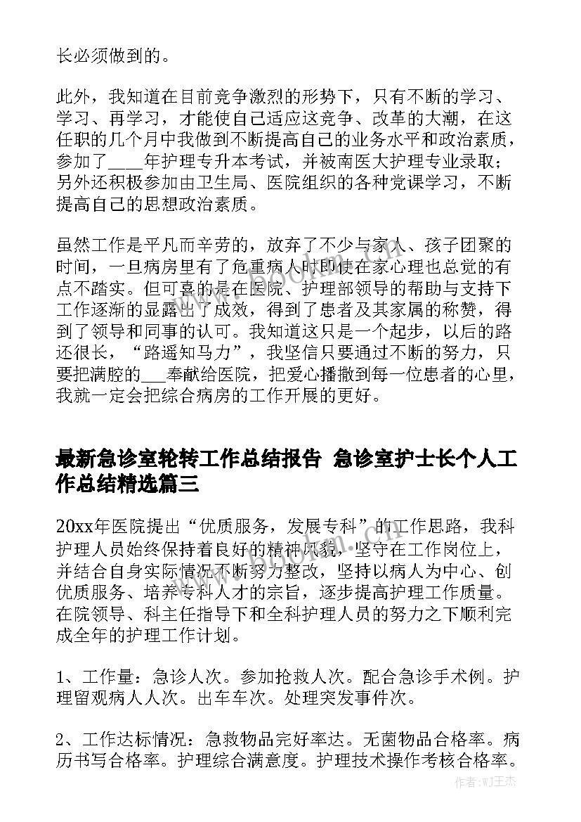 最新急诊室轮转工作总结报告 急诊室护士长个人工作总结精选