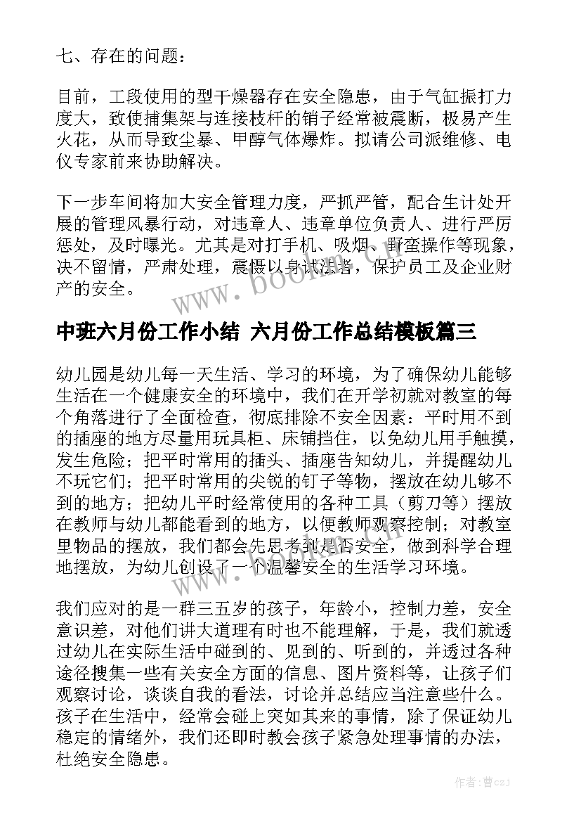 中班六月份工作小结 六月份工作总结模板