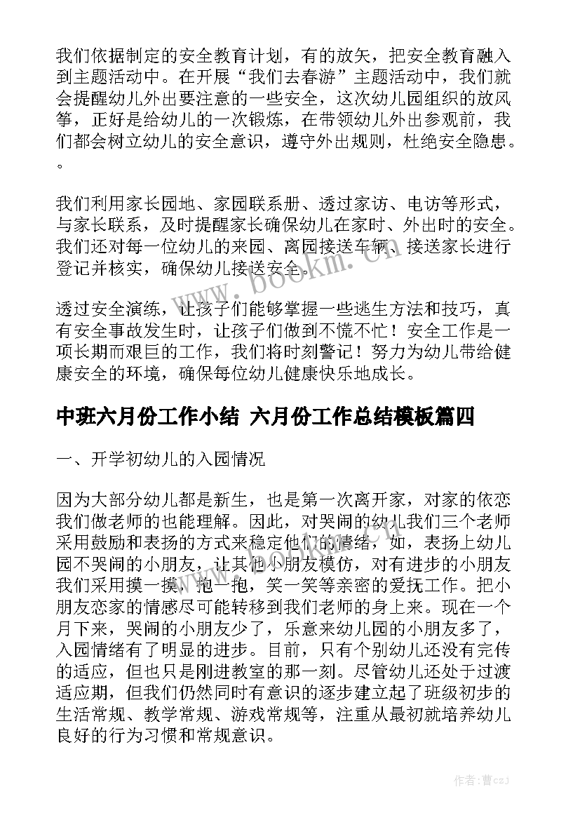 中班六月份工作小结 六月份工作总结模板