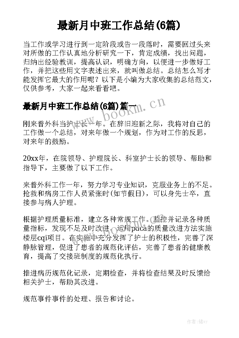 最新月中班工作总结(6篇)