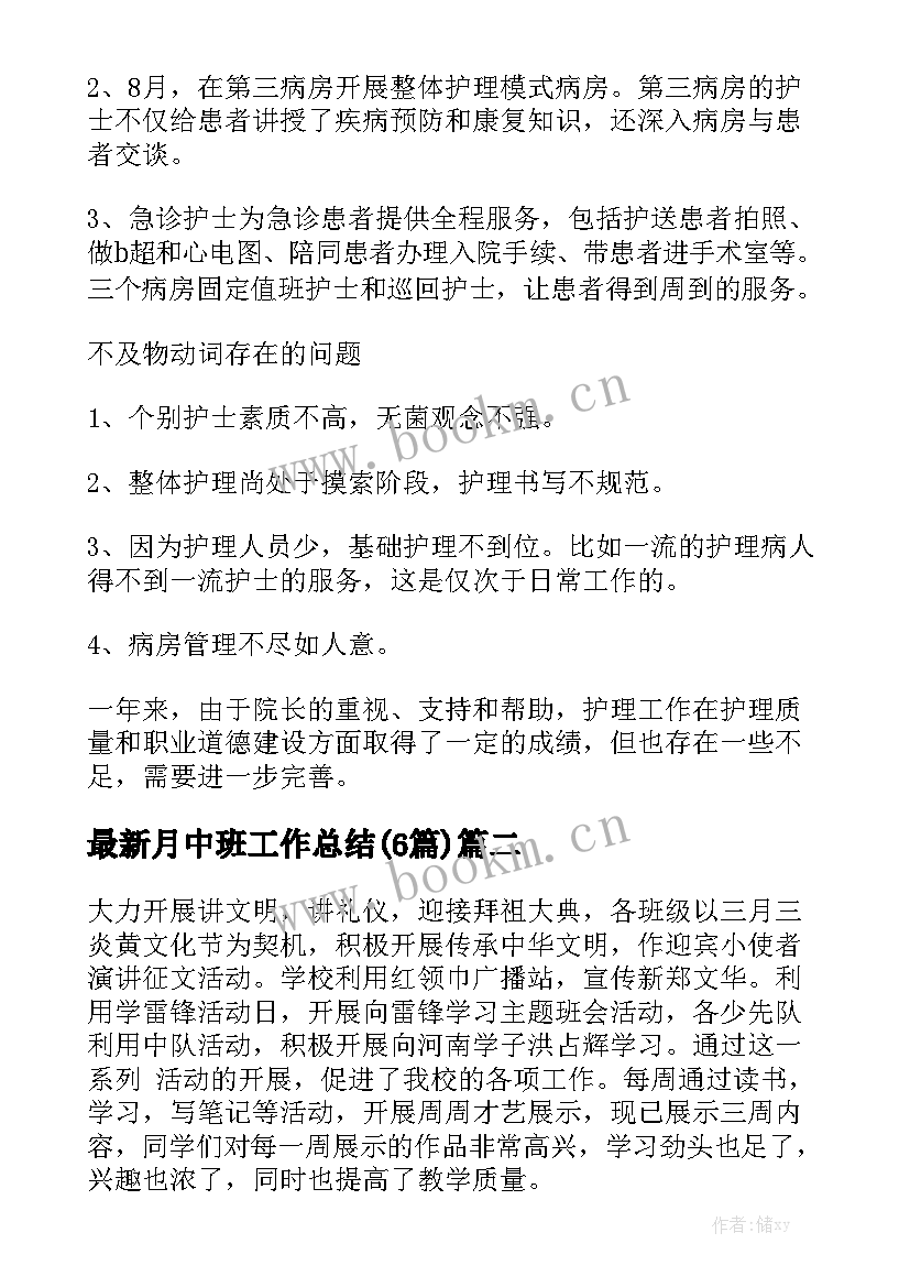 最新月中班工作总结(6篇)