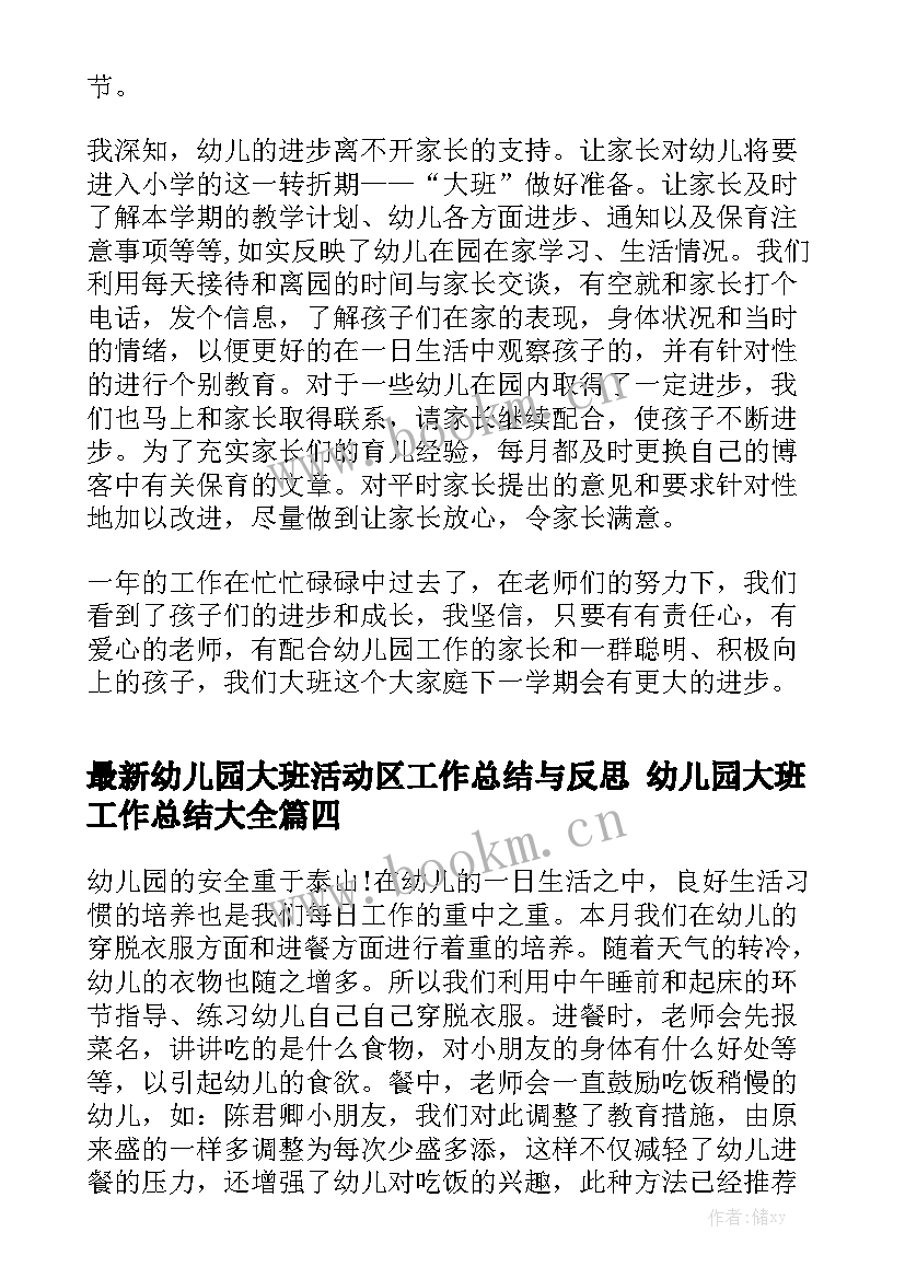 最新幼儿园大班活动区工作总结与反思 幼儿园大班工作总结大全