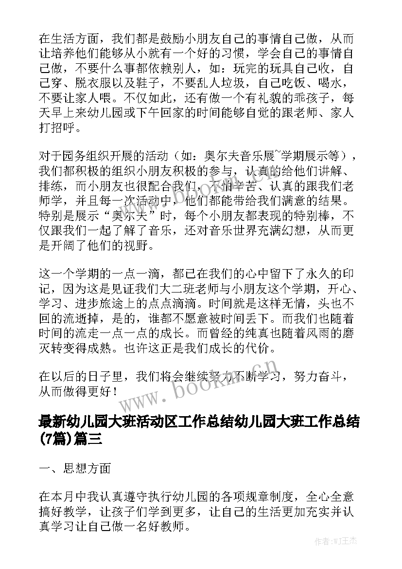 最新幼儿园大班活动区工作总结 幼儿园大班工作总结(7篇)